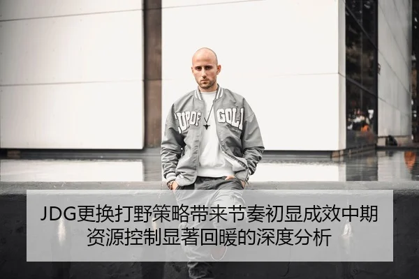geng-huan-da-ye-ce-lve-dai-lai-jie-zou-chu-xian-cheng-xiao-zhong-qi-zi-yuan-kong-zhi-xian-zhu-hui-nuan-de-shen-du-fen-xi-2-737.jpg
