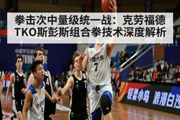 拳击次中量级统一战：克劳福德TKO斯彭斯组合拳技术深度解析