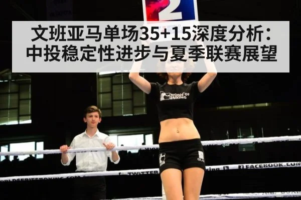 文班亚马单场35+15深度分析：中投稳定性进步与夏季联赛展望