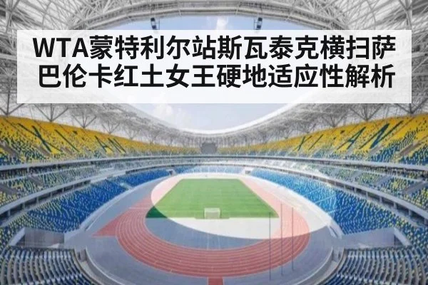 WTA蒙特利尔站斯瓦泰克横扫萨巴伦卡红土女王硬地适应性解析