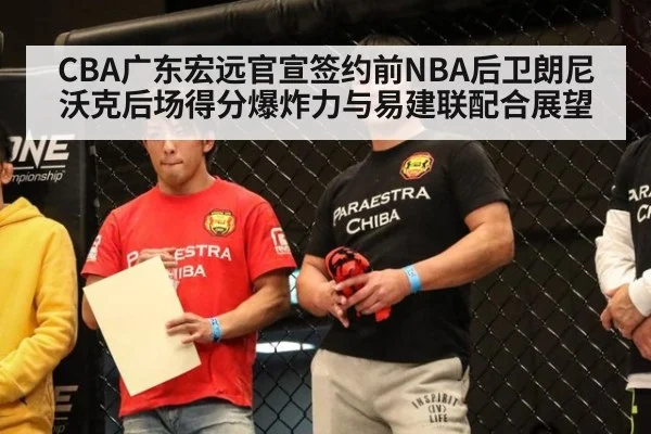CBA广东宏远官宣签约前NBA后卫朗尼沃克后场得分爆炸力与易建联配合展望