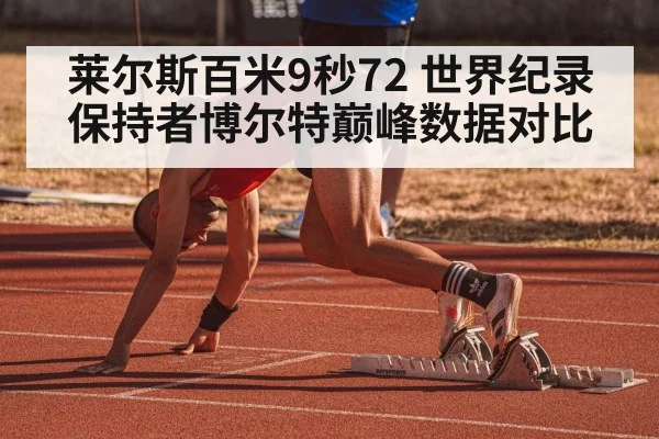 莱尔斯百米9秒72 世界纪录保持者博尔特巅峰数据对比