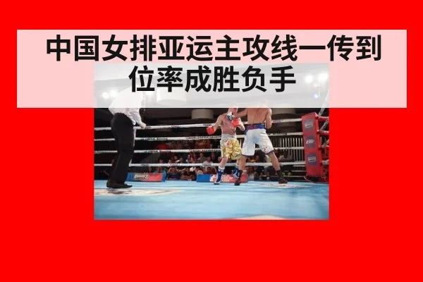 中国女排亚运主攻线一传到位率成胜负手