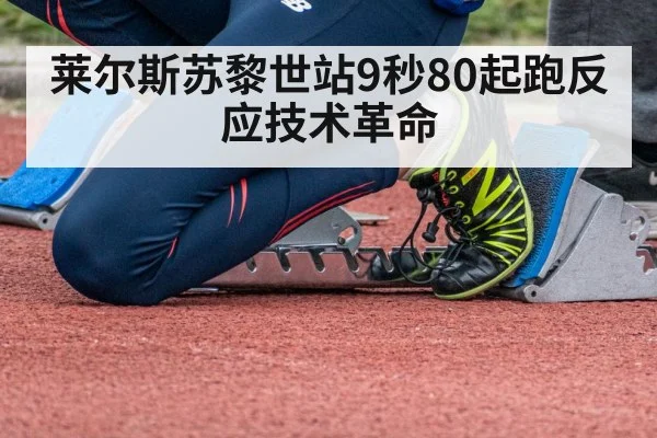 莱尔斯苏黎世站9秒80起跑反应技术革命