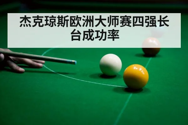 杰克琼斯欧洲大师赛四强长台成功率