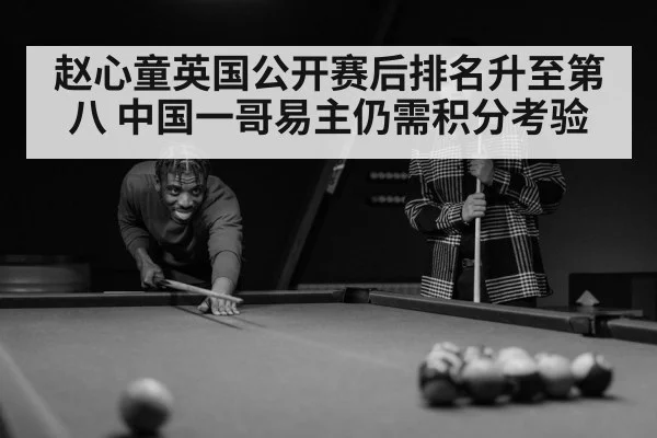 赵心童英国公开赛后排名升至第八 中国一哥易主仍需积分考验