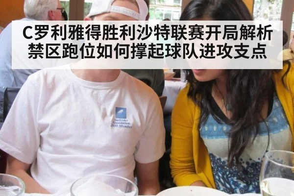 C罗利雅得胜利沙特联赛开局解析 禁区跑位如何撑起球队进攻支点
