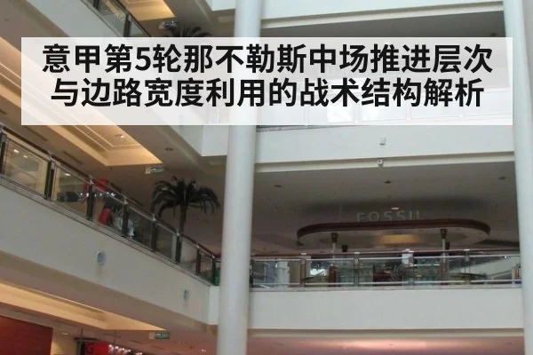 意甲第5轮那不勒斯中场推进层次与边路宽度利用的战术结构解析