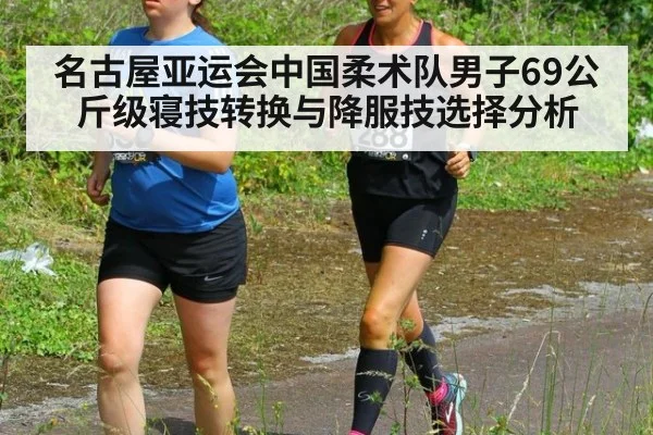 名古屋亚运会中国柔术队男子69公斤级寝技转换与降服技选择分析