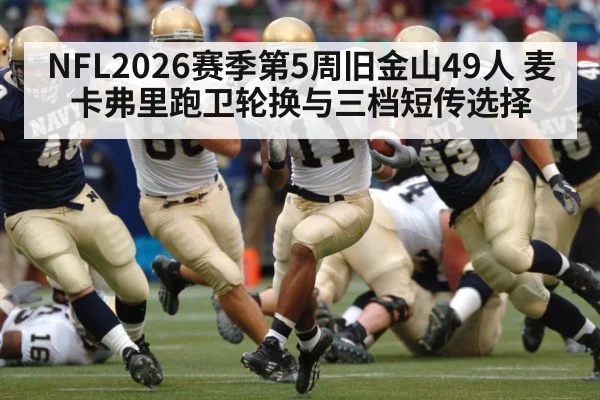 NFL2026赛季第5周旧金山49人 麦卡弗里跑卫轮换与三档短传选择