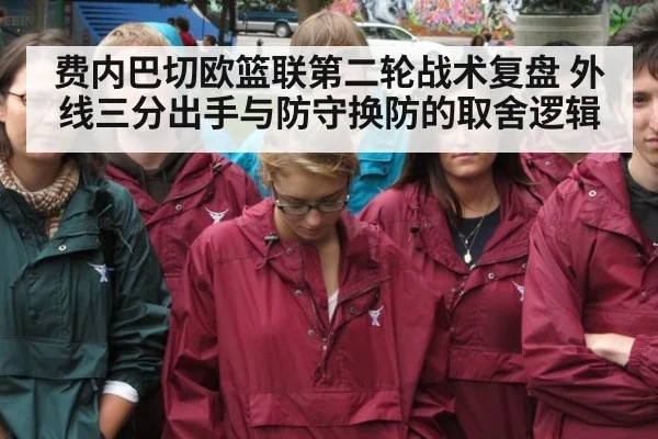 费内巴切欧篮联第二轮战术复盘 外线三分出手与防守换防的取舍逻辑