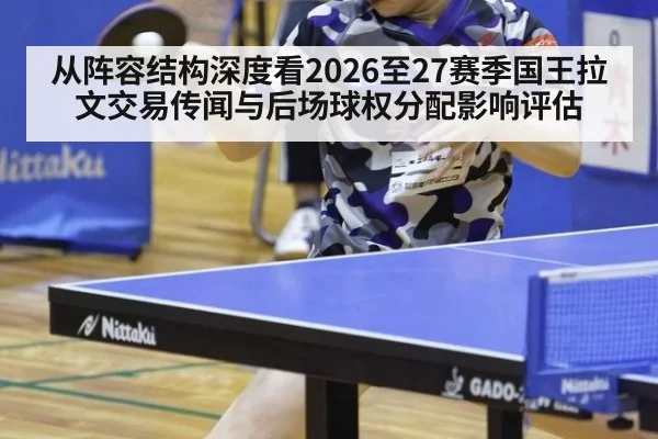 从阵容结构深度看2026至27赛季国王拉文交易传闻与后场球权分配影响评估